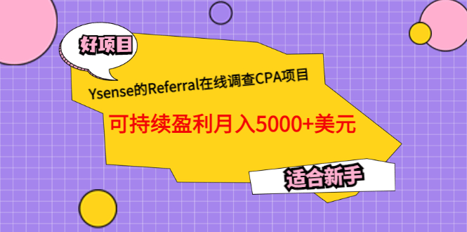 Ysense的Referral在线调查CPA项目，可持续盈利月入5000 美元，适合新手-文言网创