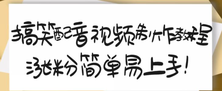 搞笑配音视频制作教程，大流量领域，简单易上手，亲测10天2万粉丝-文言网创