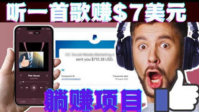 听音乐赚钱项目：只需听一首歌就赚7美元，一天轻松赚$700美元-文言网创