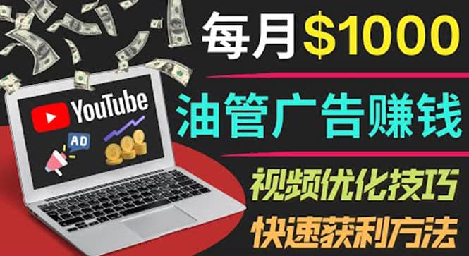 YouTube广告赚钱项目：只需发布视频就有收入，月入7000 副业-文言网创