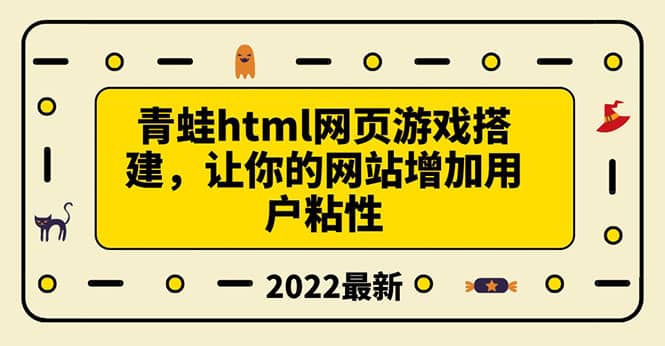 搭建一个青蛙游戏html网页，让你的网站增加用户粘性（搭建教程 源码）-文言网创