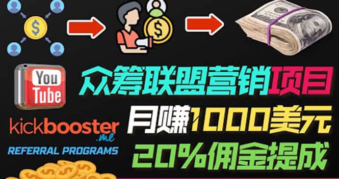 月赚1000美元以上的副业，通过众筹平台Kickbooster的联盟营销项目赚钱-文言网创