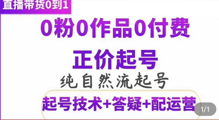 纯自然流正价起直播带货号，0粉0作品0付费起号（起号技术 答疑 配运营）-文言网创