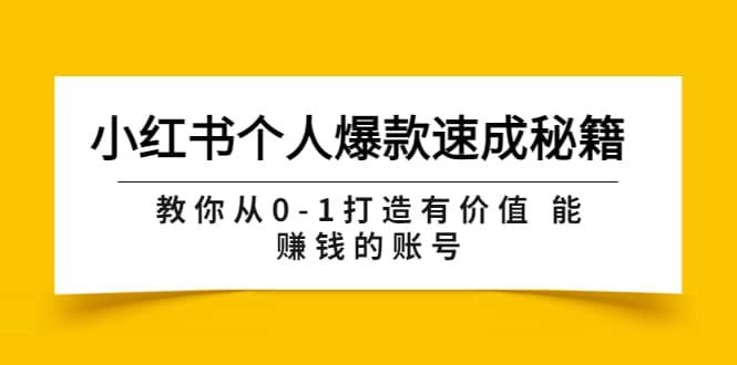 小红书个人爆款速成秘籍 教你从0-1打造有价值 能赚钱的账号（原价599）-文言网创