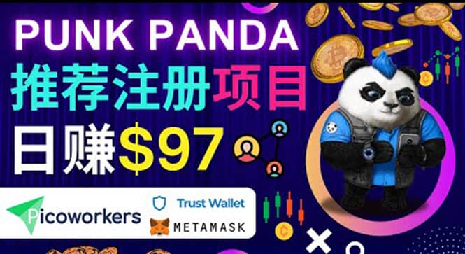 通过Punkpanda的Referral推荐注册项目，日赚150美元以上，操作教程-文言网创