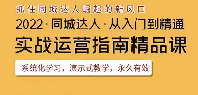 2022抖音同城团购达人实战运营指南，干货满满，实操性强，从入门到精通-文言网创