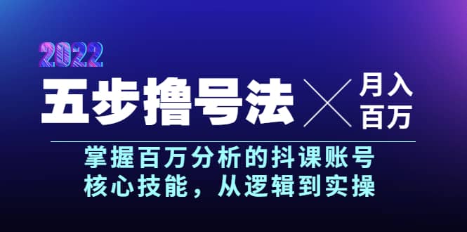 五步撸号法，掌握百万分析的抖课账号核心技能，从逻辑到实操，月入百万级-文言网创