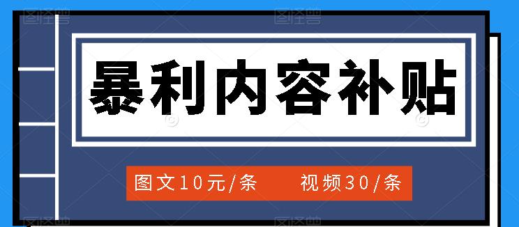 百家号暴利内容补贴项目，图文10元一条，视频30一条，新手小白日赚300-文言网创