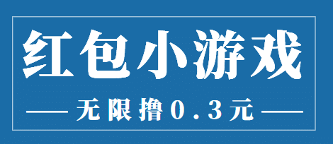 最新红包小游戏手动搬砖项目，无限撸0.3，提现秒到【详细教程 搬砖游戏】-文言网创