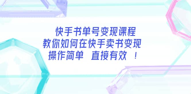 快手书单号变现课程：教你如何在快手卖书变现 操作简单 每月多赚3000-文言网创