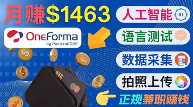 正规副业网站OneForma，只要有时间 就能通过这个网站月赚1000美元以上-文言网创