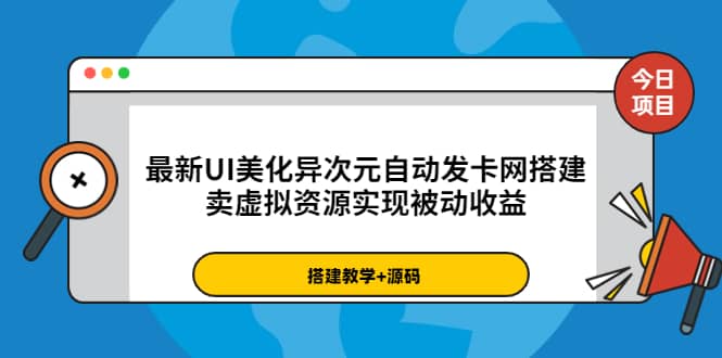 最新UI美化异次元自动发卡网搭建，卖虚拟资源实现被动收益（源码 教程）-文言网创