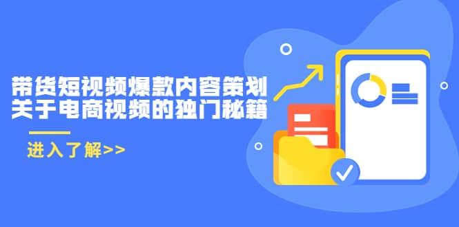 带货短视频爆款内容策划，关于电商视频的独门秘籍（价值499元）-文言网创