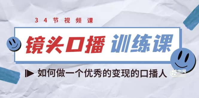 镜头口播训练课：如何做一个优秀的变现的口播人（34节视频课）-文言网创