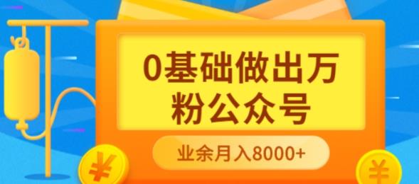 新手小白0基础做出万粉公众号，3个月从10人做到4W 粉，业余时间月入10000-文言网创