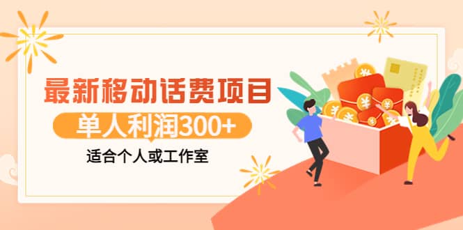 最新移动话费项目：利用咸鱼接单，单人利润300 适合个人或工作室-文言网创