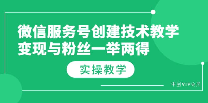 微信服务号创建技术教学，变现与粉丝一举两得（实操教程）-文言网创