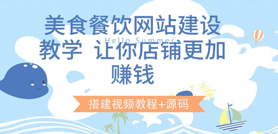 美食餐饮网站建设教学，让你店铺更加赚钱（搭建视频教程 源码）-文言网创