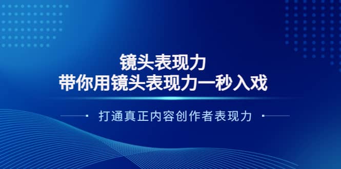 镜头表现力：带你用镜头表现力一秒入戏，打通真正内容创作者表现力-文言网创