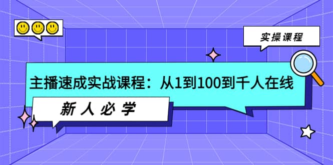 主播速成实战课程：从1到100到千人在线，新人必学-文言网创