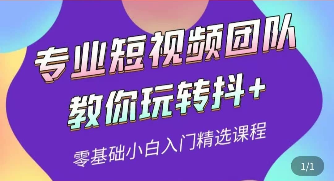 专业短视频团队教你玩转抖 0基础小白入门精选课程（价值399元）-文言网创