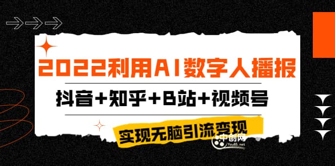 2022利用AI数字人播报，抖音 知乎 B站 视频号，实现无脑引流变现！-文言网创