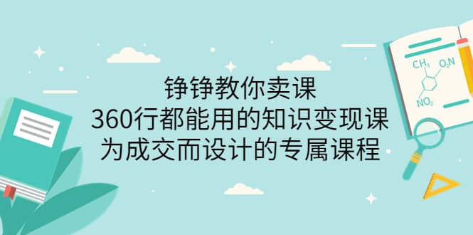 360行都能用的知识变现课，为成交而设计的专属课程-价值2980-文言网创