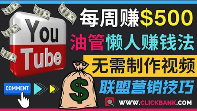 通过YouTube推广联盟营销商品赚钱，只需发布留言，每周赚500美元-文言网创