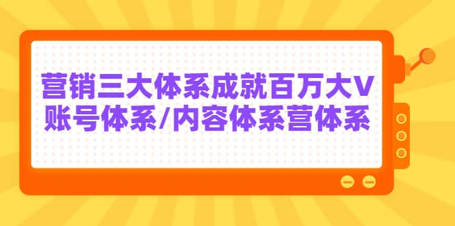 7天线上营销系统课第二十期，营销三大体系成就百万大V-文言网创