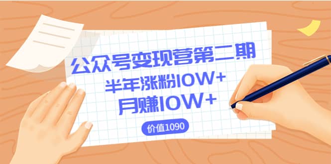 【公众号变现营第二期】0成本日涨粉1000 让你月赚10W （价值1099）-文言网创