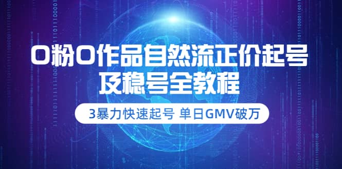 0粉0作品自然流正价起号及稳号全教程：3暴力快速起号 单日GMV破万-价值2980-文言网创