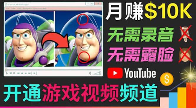 开通视频游戏类YouTube频道，制作大家来找茬类视频小游戏，月赚1W美元-文言网创