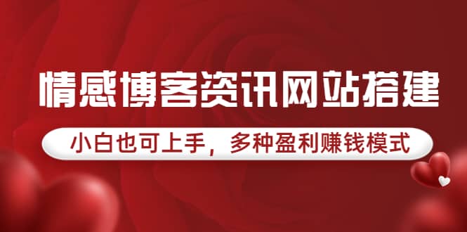 情感博客资讯网站搭建教学，小白也可上手，多种盈利赚钱模式（教程 源码）-文言网创