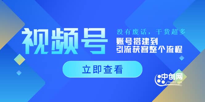 视频号新手必学课：账号搭建到引流获客整个流程，没有废话，干货超多-文言网创