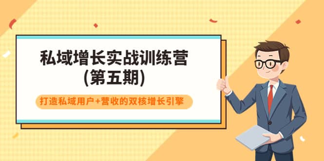 私域增长实战训练营(第五期)，打造私域用户 营收的双核增长引擎-文言网创