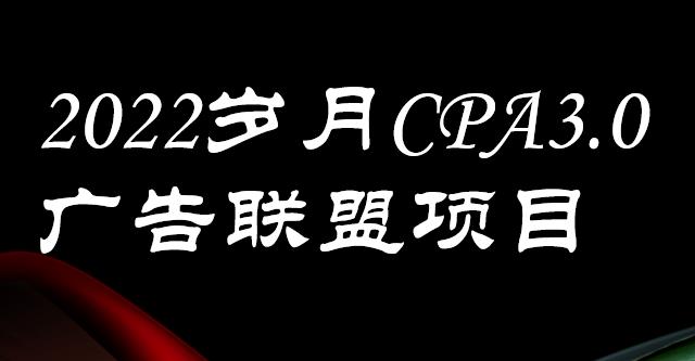 外面卖1280的岁月CPA-3.0广告联盟项目，日收入单机200 ，放大操作，收益无上限-文言网创