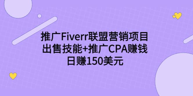 推广Fiverr联盟营销项目，出售技能 推广CPA赚钱：日赚150美元！-文言网创