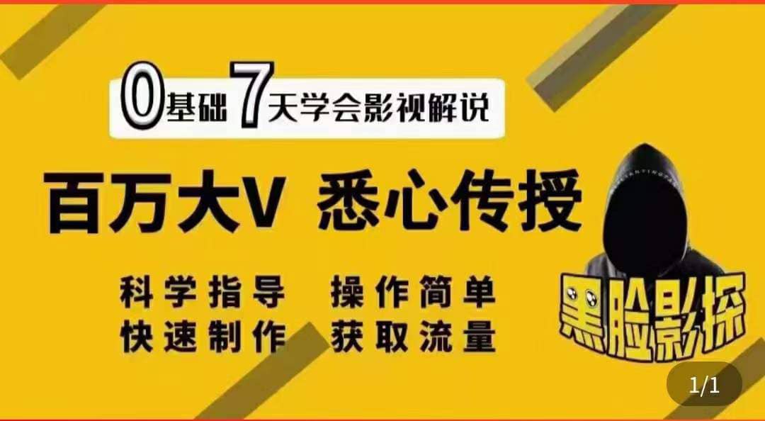 影视解说7天速成法：百万大V 悉心传授，快速制做 获取流量-文言网创