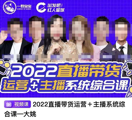 直播带货运营 主播系统综合课，讲透2022年如何做直播带货-文言网创