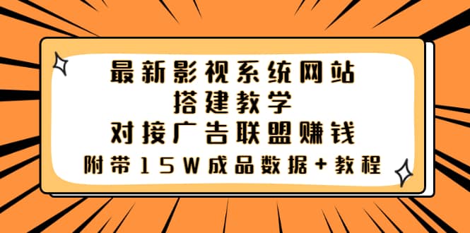 最新影视系统网站搭建教学，对接广告联盟赚钱，附带15W成品数据 教程-文言网创