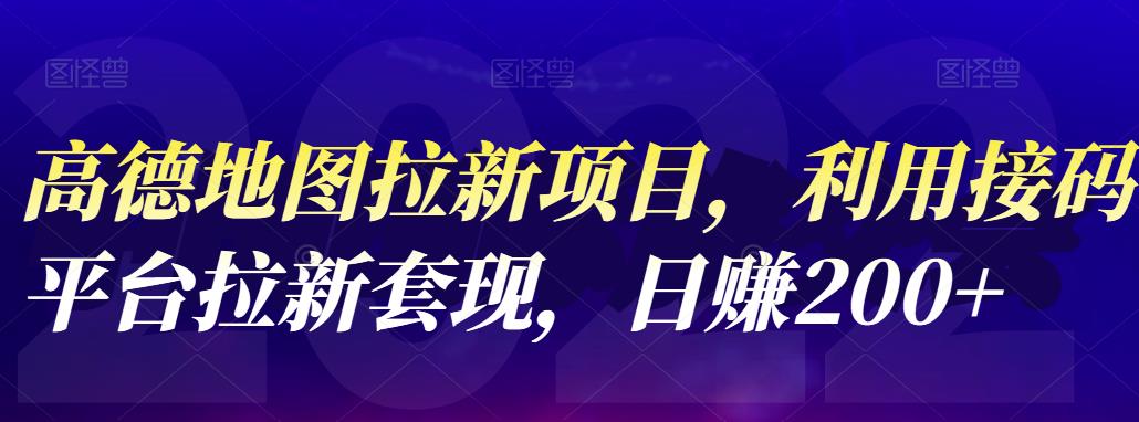 高德地图拉新项目，利用接码平台拉新套现，日赚200-文言网创