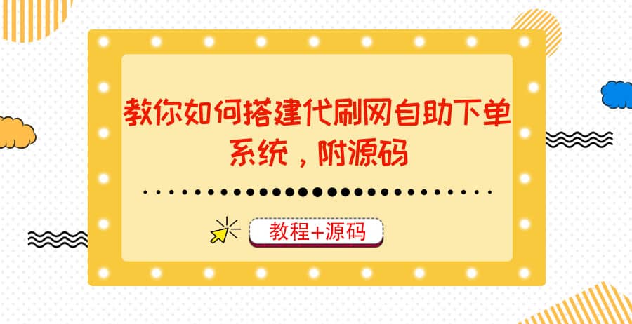 教你如何搭建代刷网自助下单系统，月赚大几千很轻松（教程 源码）-文言网创