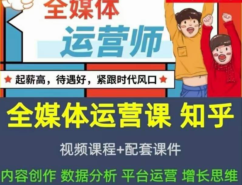 2022全媒体运营师：起薪高，待遇好，紧跟时代风口（全套视频课程 配套课件)-文言网创