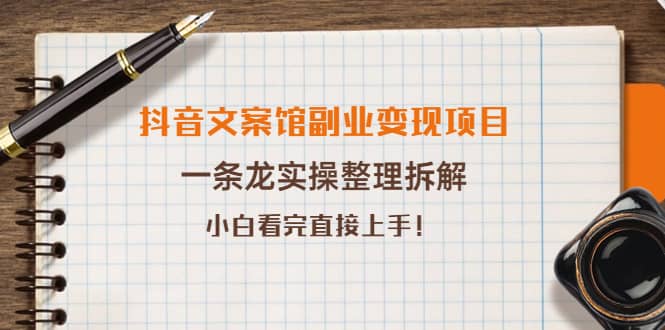 抖音文案馆副业变现项目，一条龙实操整理拆解，小白看完直接上手-文言网创