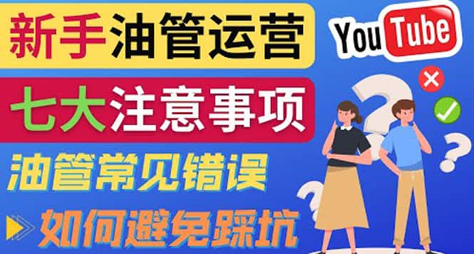 YouTube运营中新手必须注意的7大事项：如何成功运营一个Youtube频道-文言网创