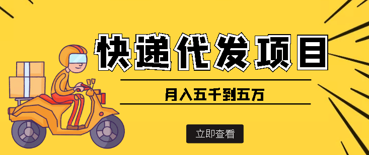 快递代发风口项目【详细视频教程 代发渠道免费开户】-文言网创