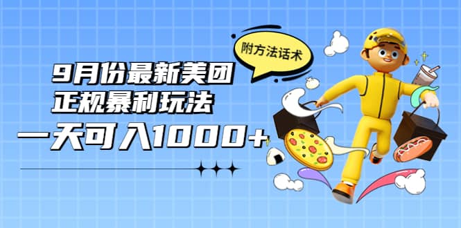 2022年9月份最新美团正规暴利玩法，一天可入1000  【附方法话术】-文言网创