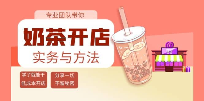 奶茶开店实务与方法：学了就能干，低成本开店（15节课）-文言网创