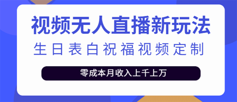 短视频无人直播新玩法，生日表白祝福视频定制，一单利润10-20元【附模板】-文言网创