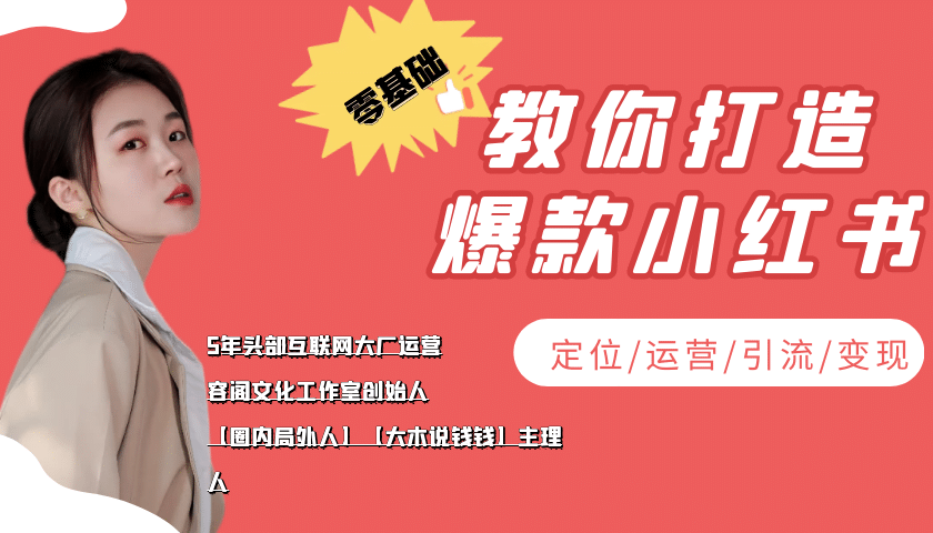 学做小红书自媒体从0到1，零基础教你打造爆款小红书【含无水印教学ppt】-文言网创